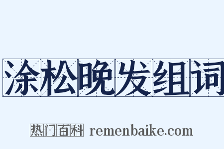 涂松晚发组词是什么意思的图片
